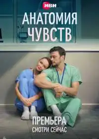 Постер сериала Анатомия чувств