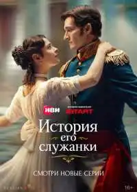 История его служанки
